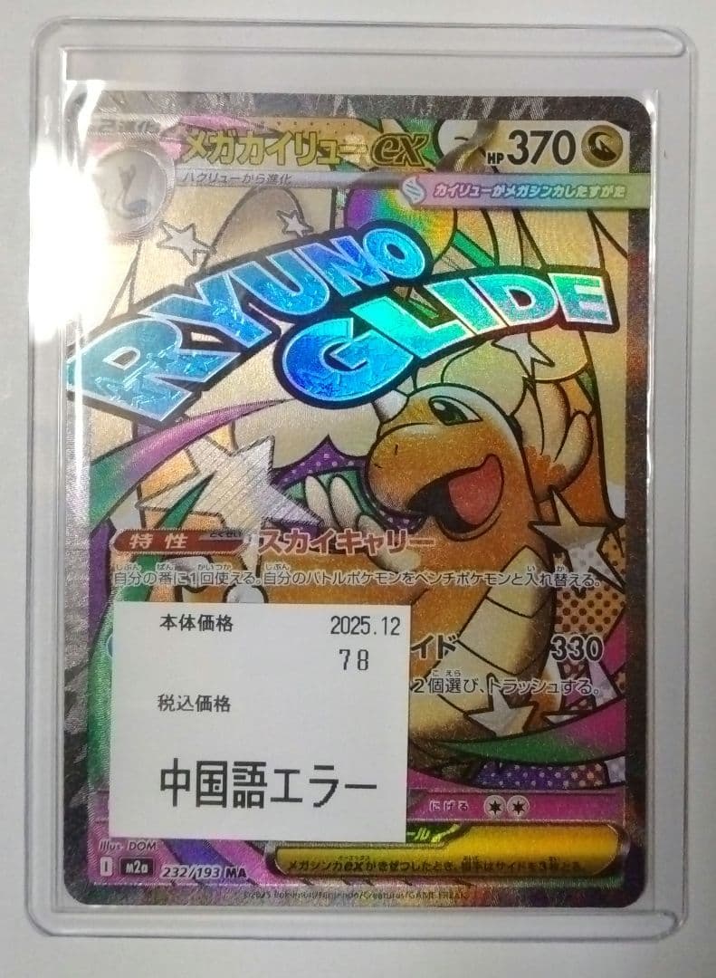 メガドリーム メガカイリューex 中国語エラー