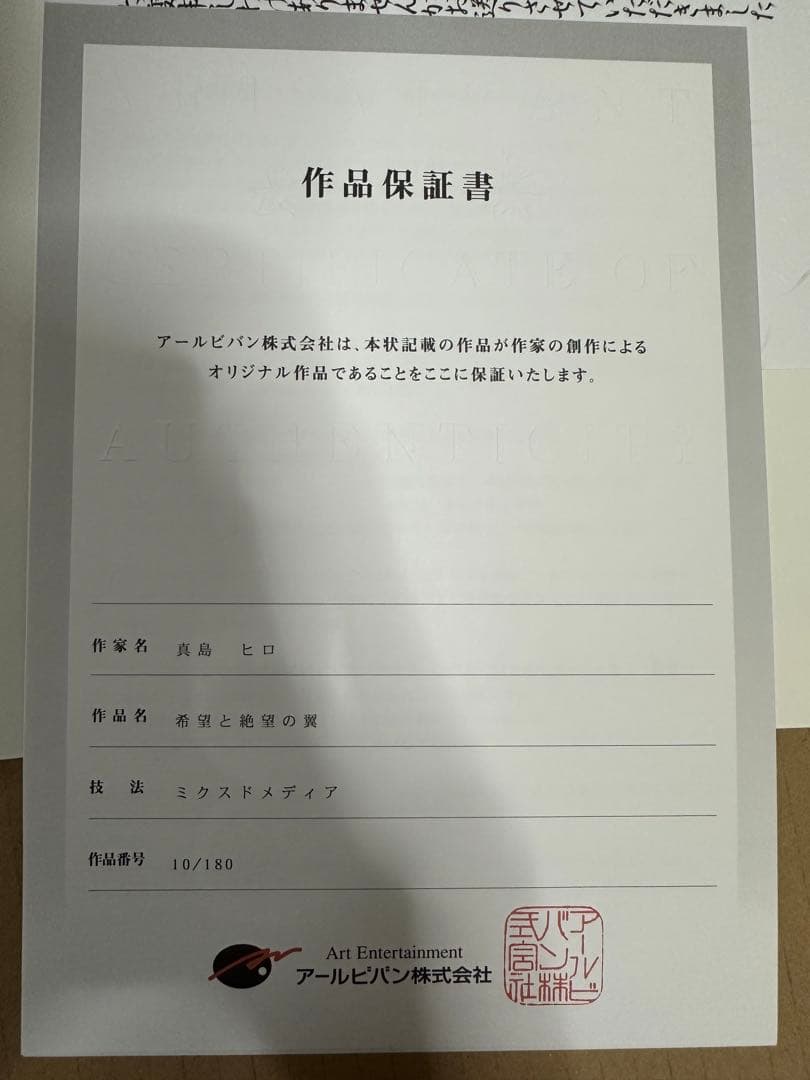 フェアリーテイル版画　希望と絶望の翼　限定アート作品 作品保証書付き