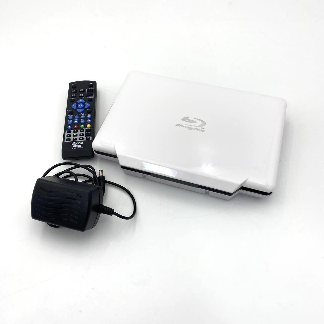 【美品】ポータブルBD AVOX APBD-1030HW ホワイト