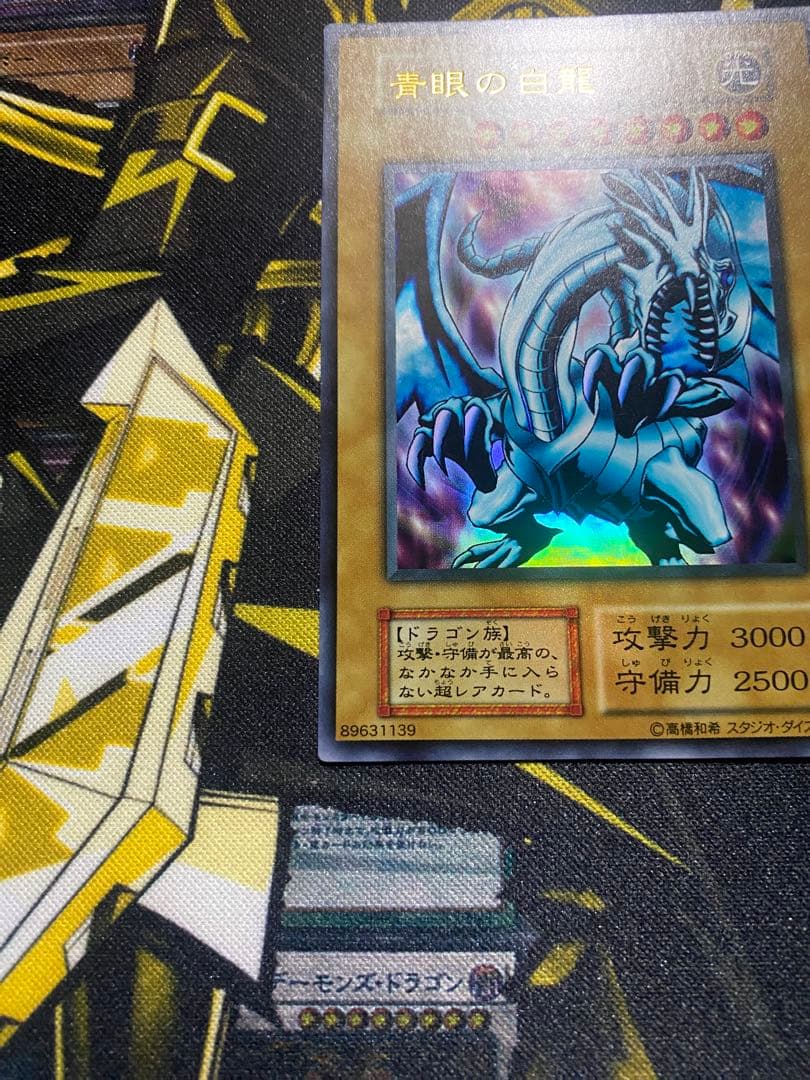 【美品】遊戯王　青眼の白龍　スタジオダイス版　初期ウルトラ