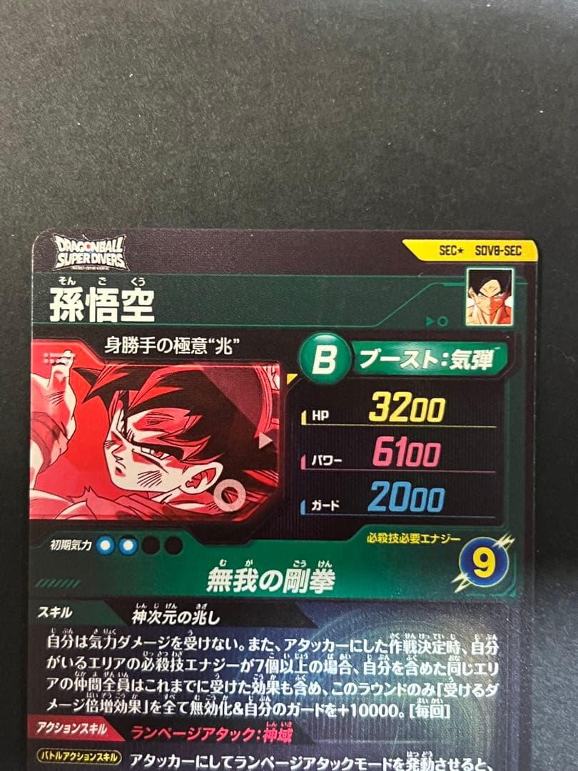 ドラゴンボールスーパーダイバーズ SDV8- SEC 孫悟空 パラレル