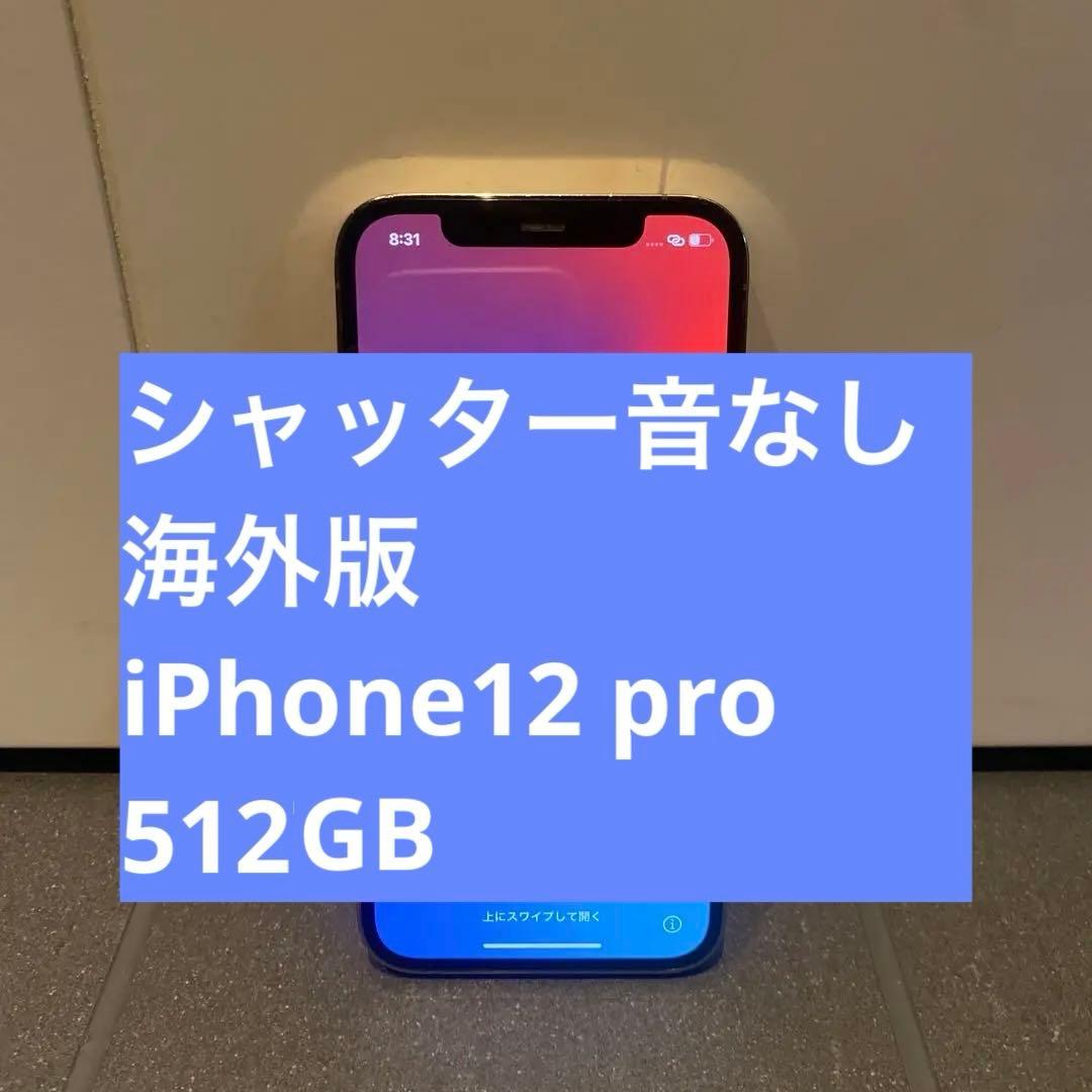 シャッター音なし　海外版　iphone12pro スマホ　アイフォン　512GB