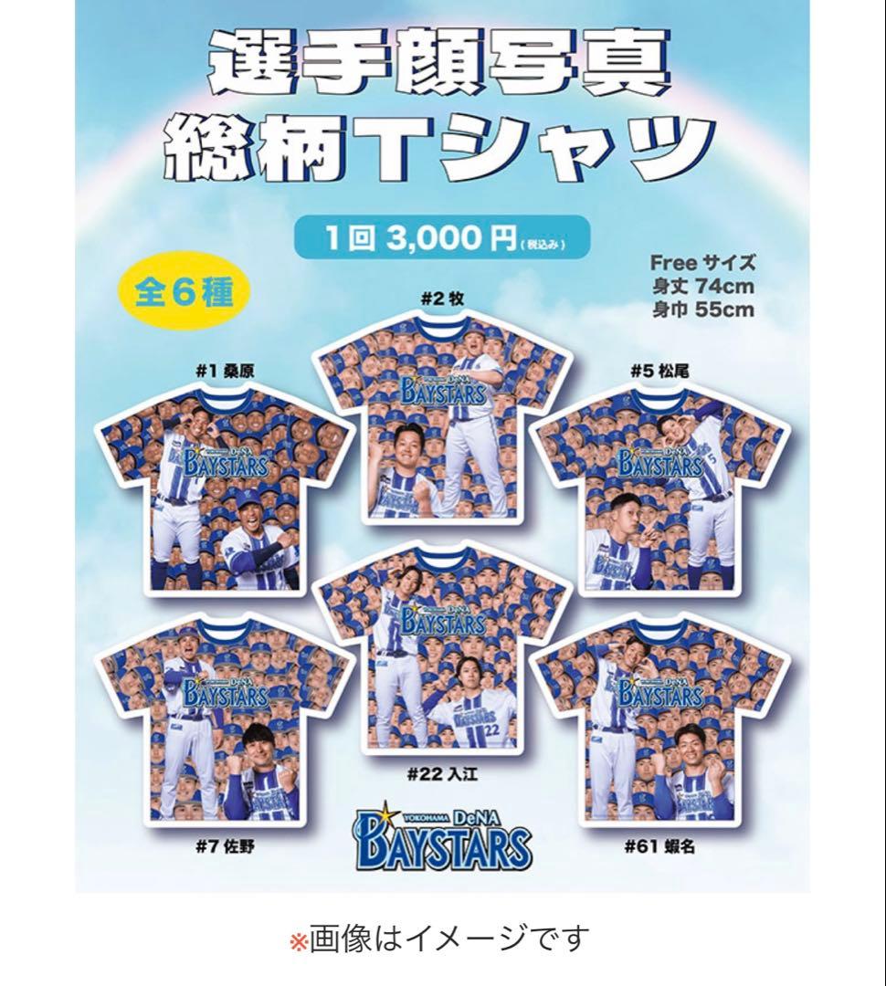 【新品】横浜DeNAベイスターズ 佐野恵太ファンフェスTシャツ2025