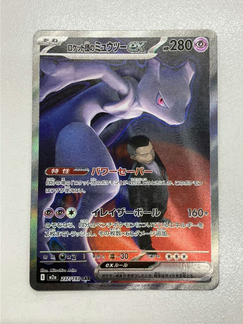 【ポケモンカード　ロケット団のミュウツー】SAR