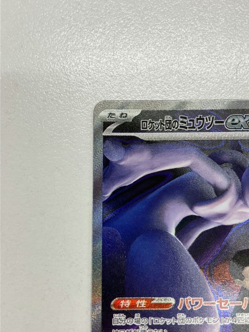 【ポケモンカード　ロケット団のミュウツー】SAR