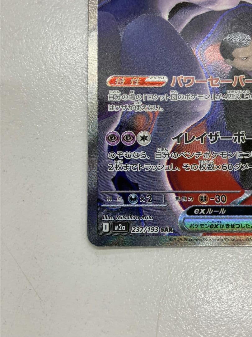 【ポケモンカード　ロケット団のミュウツー】SAR