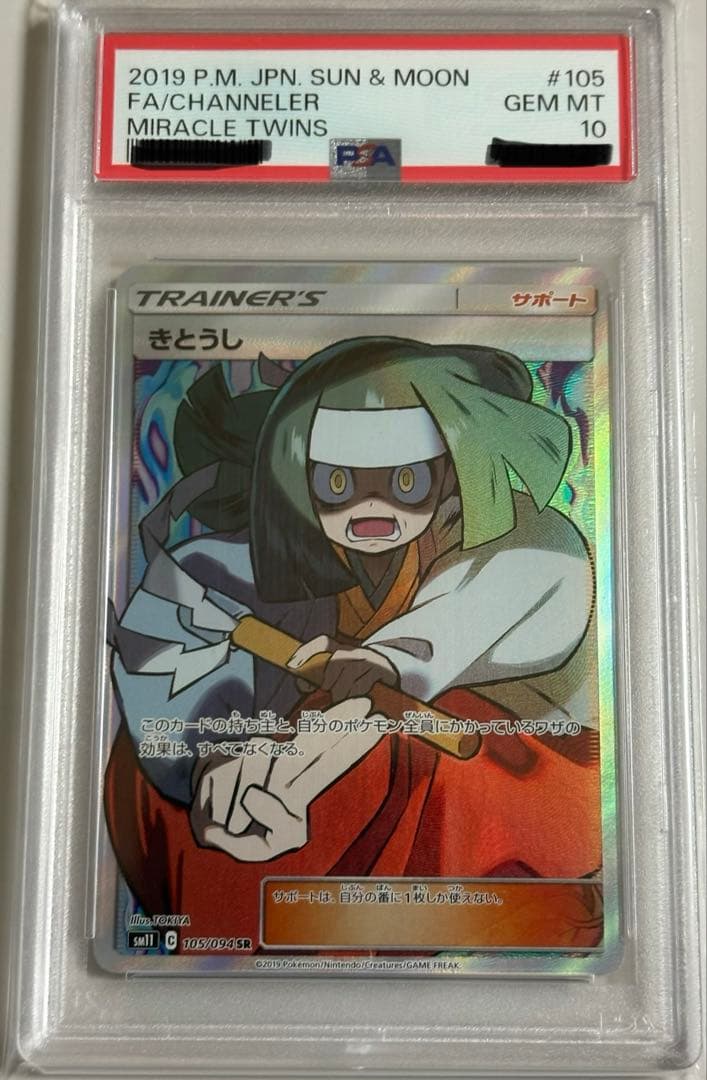 きとうし　SR PSA10