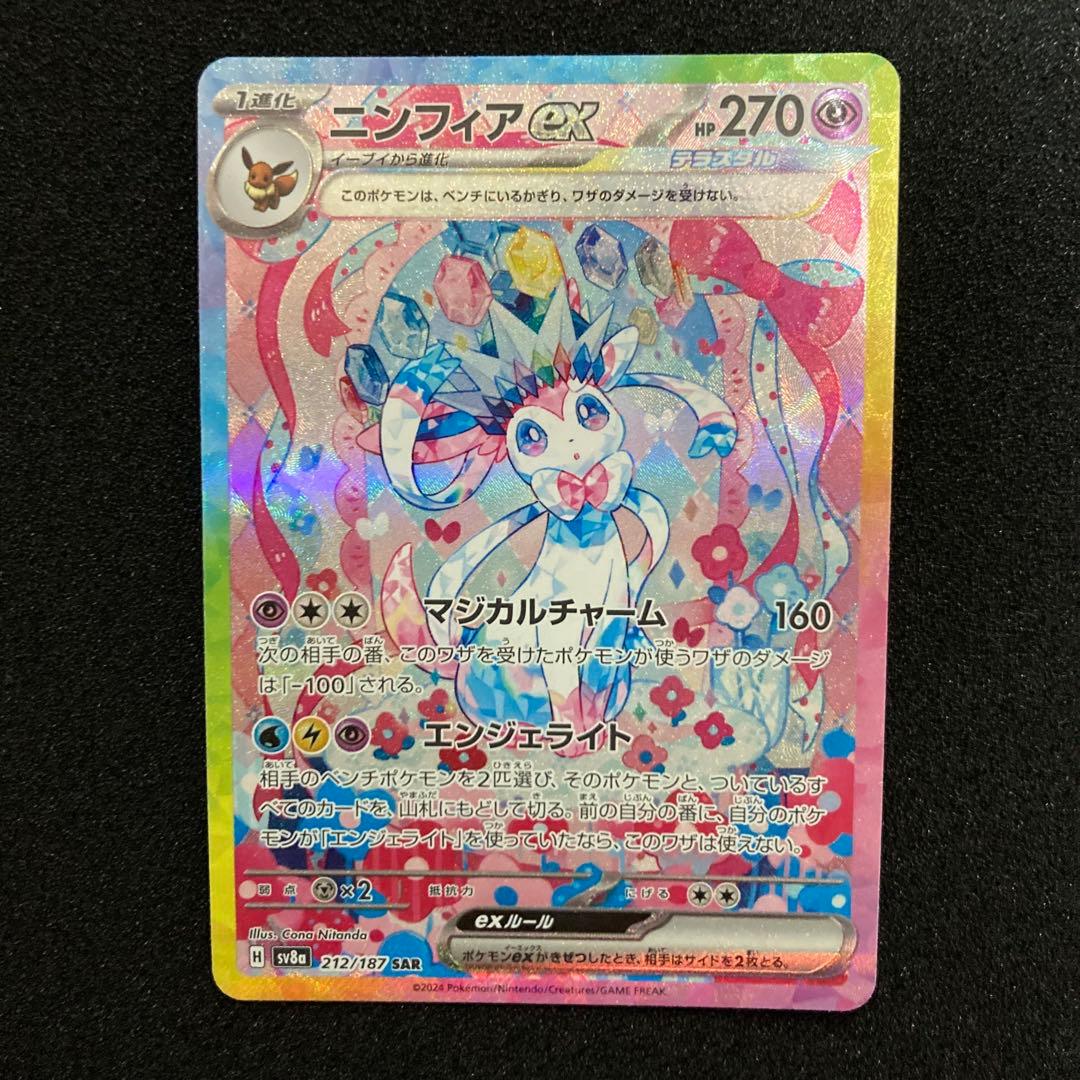 ポケモンカードゲーム　ニンフィアex sar