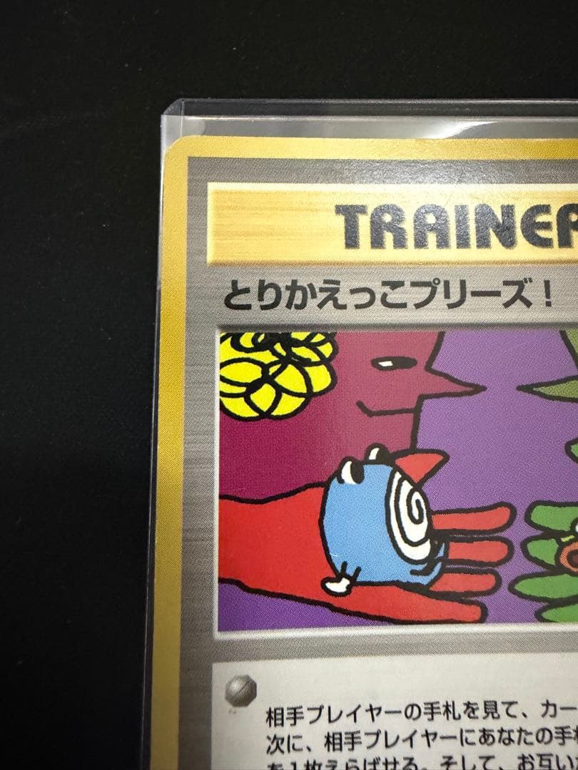 旧裏とりかえっこプリーズ キャンペーンカード PROMO プロモ