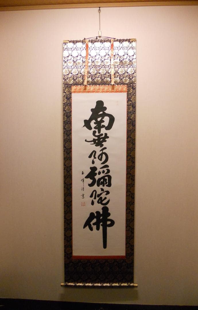 掛け軸 上田玉峰 六字名号 南無阿弥陀仏 紙本 仏事 希少 金襴表装 掛軸 美品