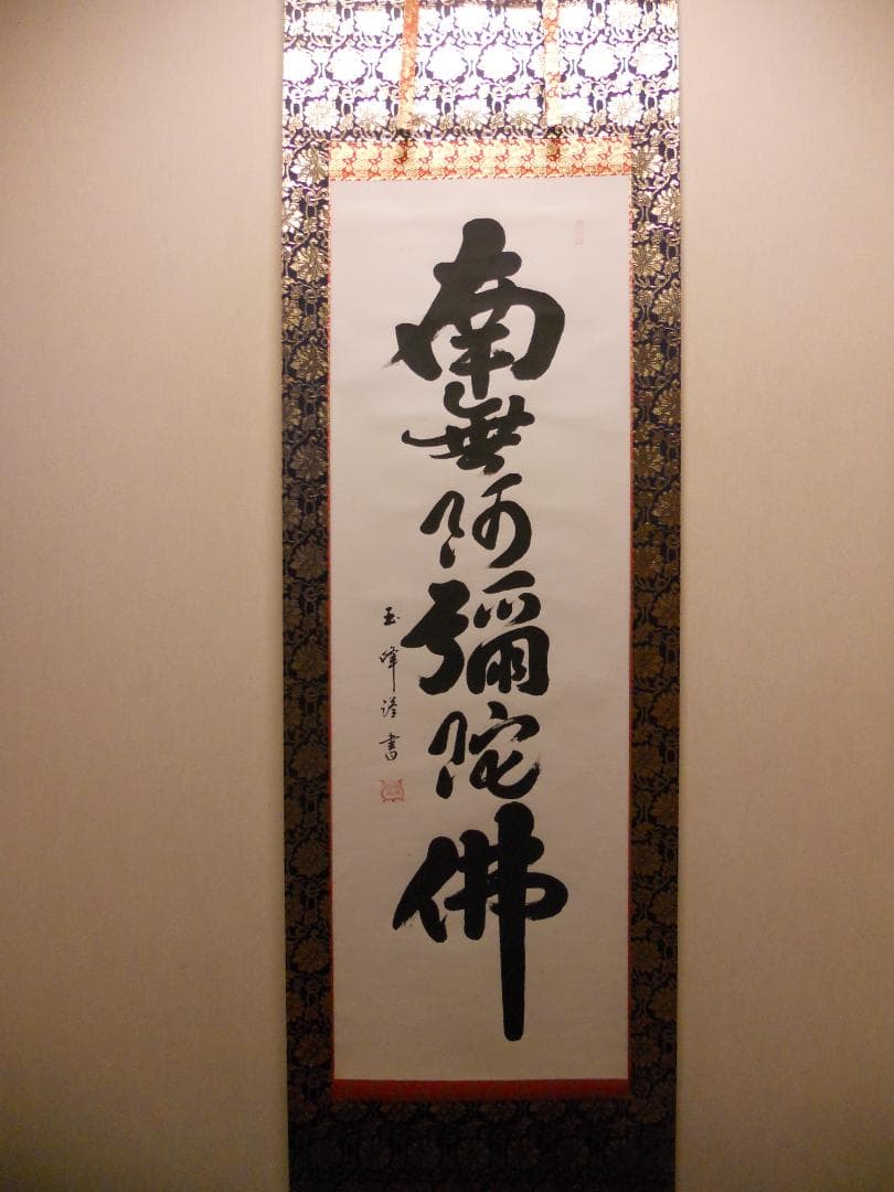 掛け軸 上田玉峰 六字名号 南無阿弥陀仏 紙本 仏事 希少 金襴表装 掛軸 美品