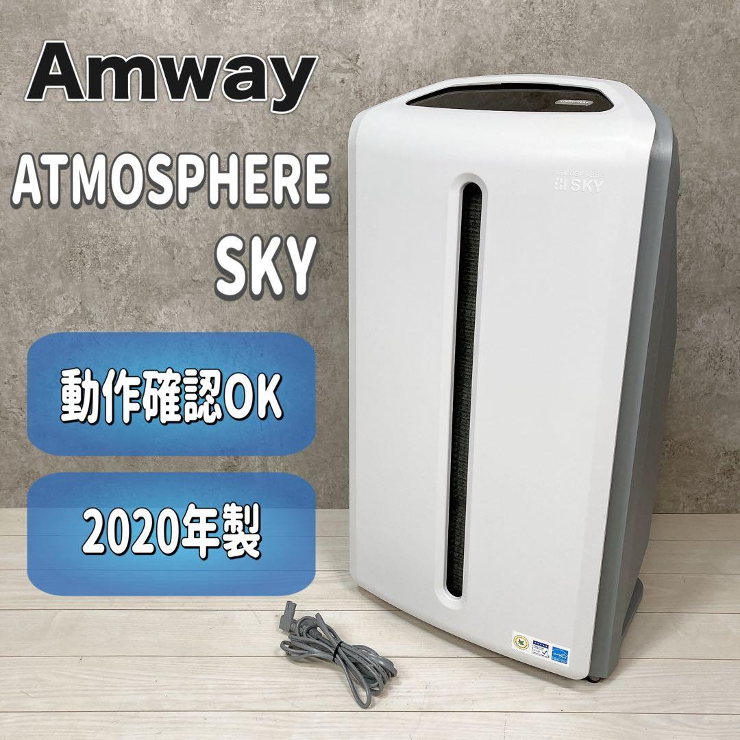 Amway アムウェイ アトモスフィア スカイ 空気清浄機 2020年製