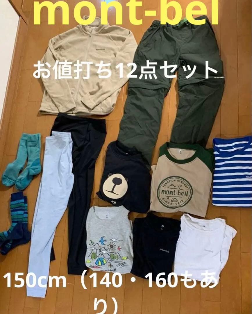 モンベル　キッズ　アウトドア12点セット150cm（140・160）美品