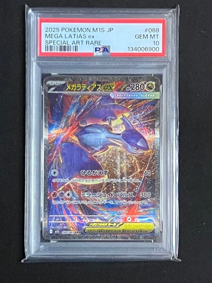 メガラティアスex SAR PSA10