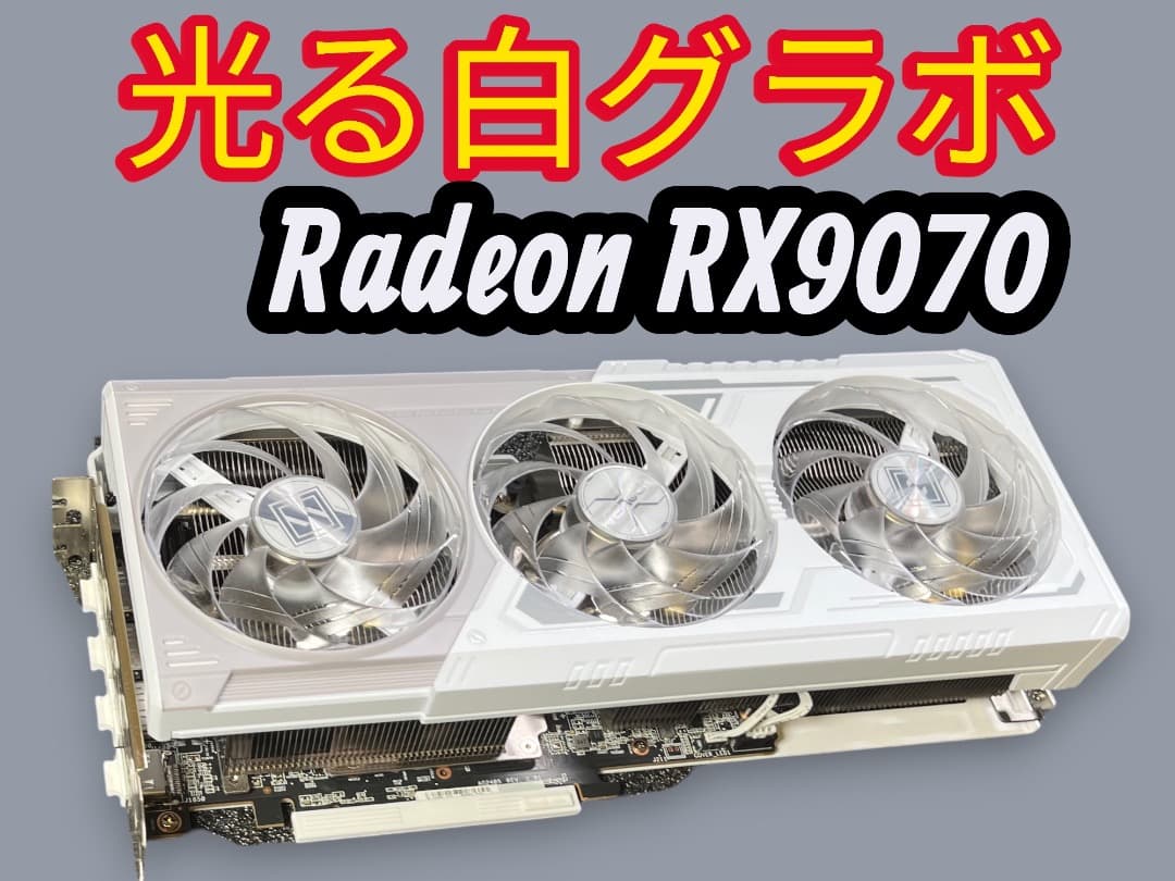 美品　ASRock Radeon RX9070 ホワイト（白）16GB