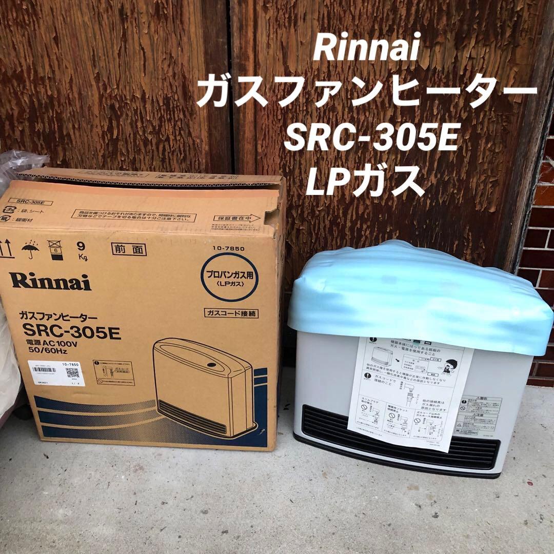 リンナイ ガスファンヒーター SRC-305E LPガス　①
