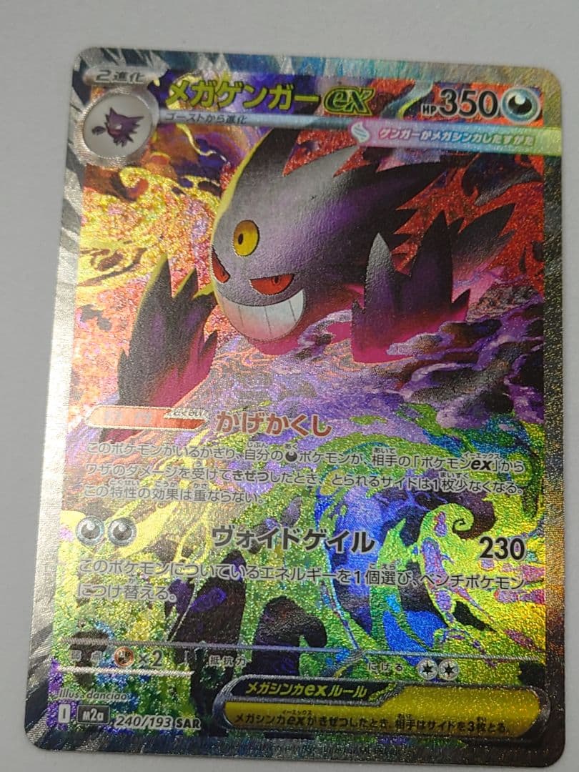ポケモンカード　メガゲンガーex　SAR　MEGAドリームex（初期不良あり）