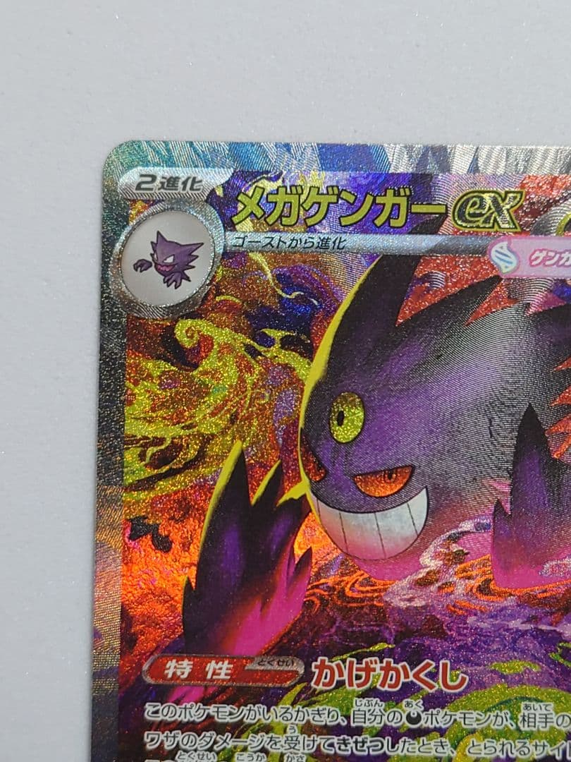 ポケモンカード　メガゲンガーex　SAR　MEGAドリームex（初期不良あり）