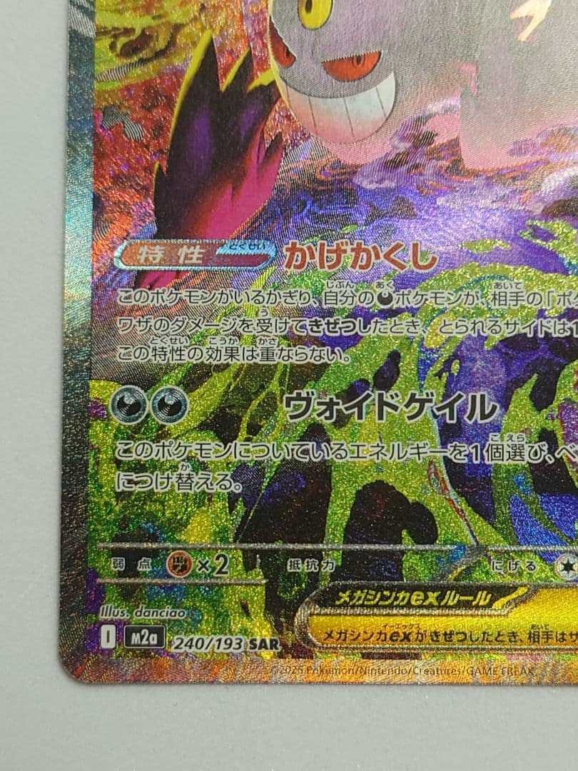 ポケモンカード　メガゲンガーex　SAR　MEGAドリームex（初期不良あり）