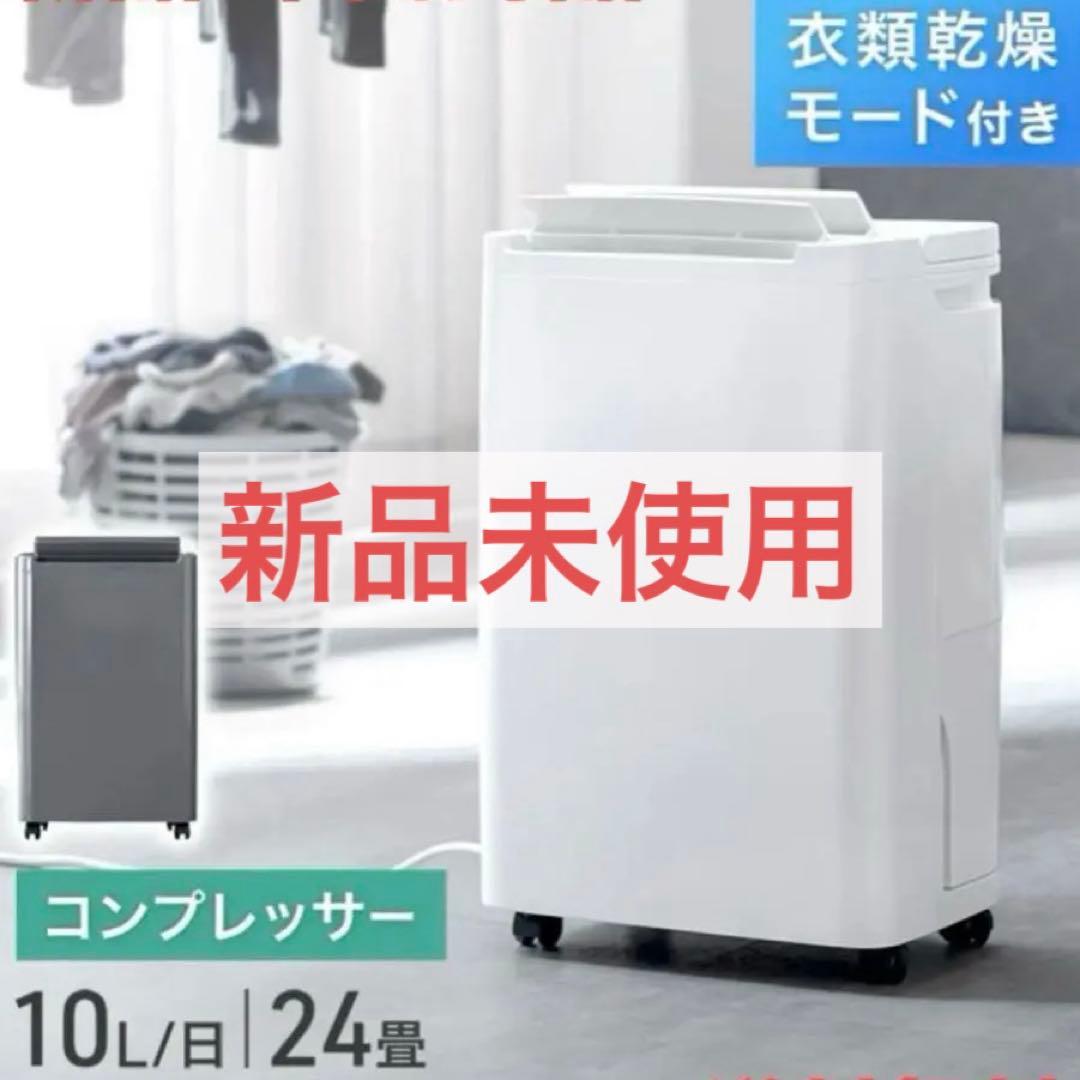 【新品•未開封品】タンスのゲン衣類乾燥 コンプレッサー式 除湿機 24畳