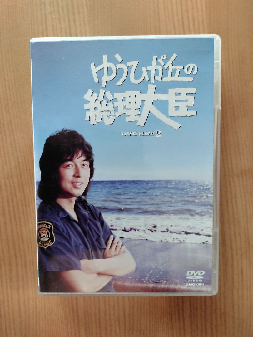 ゆうひが丘の総理大臣 DVDセット2