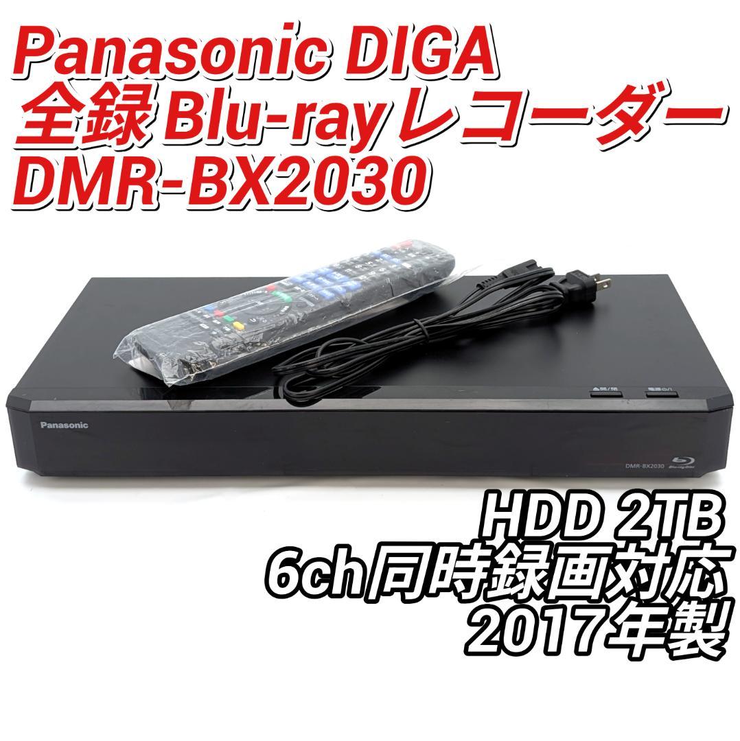 Panasonic DMR-BX2030 全録Blu-rayレコーダー 2TB