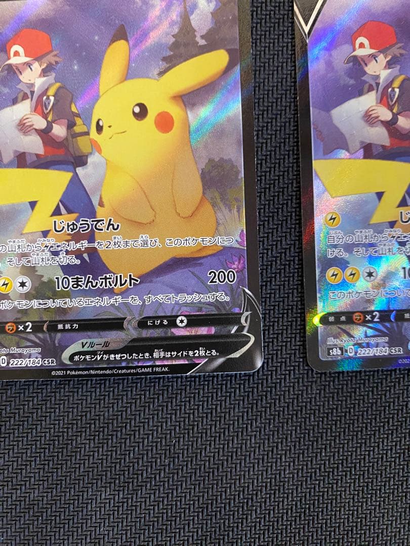 ピカチュウv csr 2枚セット　ポケモンカード　ポケカ