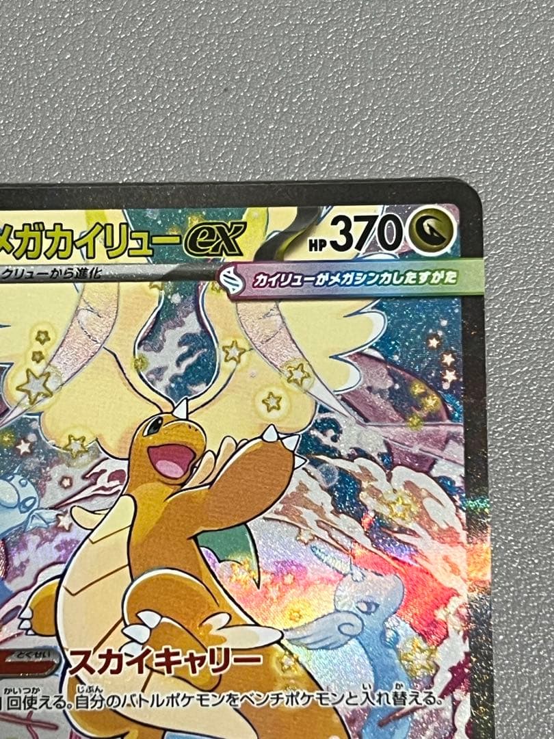メガカイリューex ポケモンカード　SAR