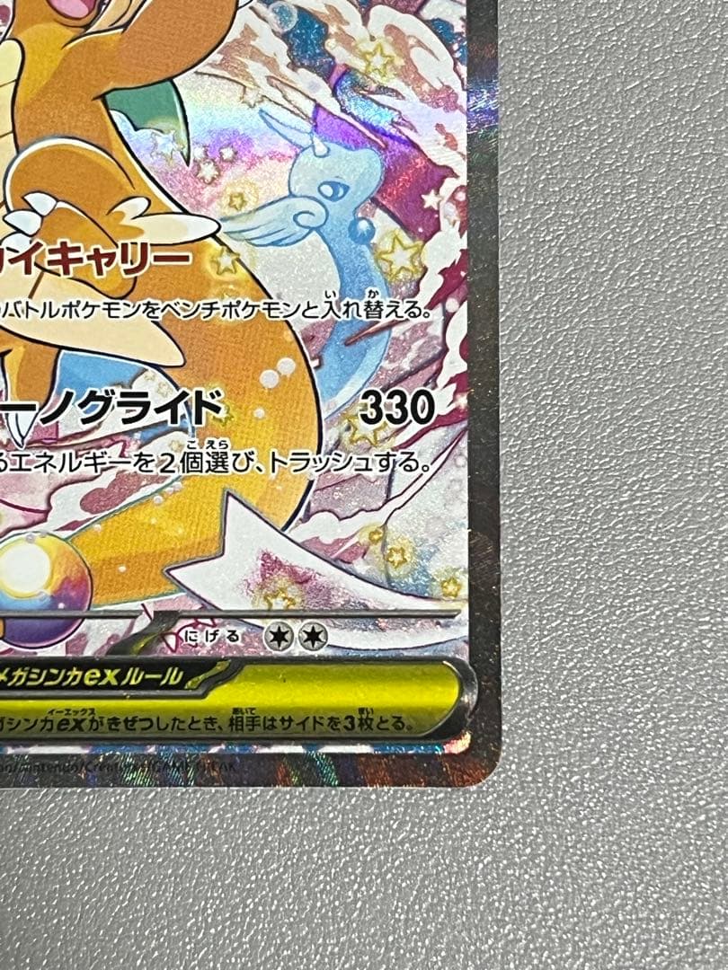 メガカイリューex ポケモンカード　SAR