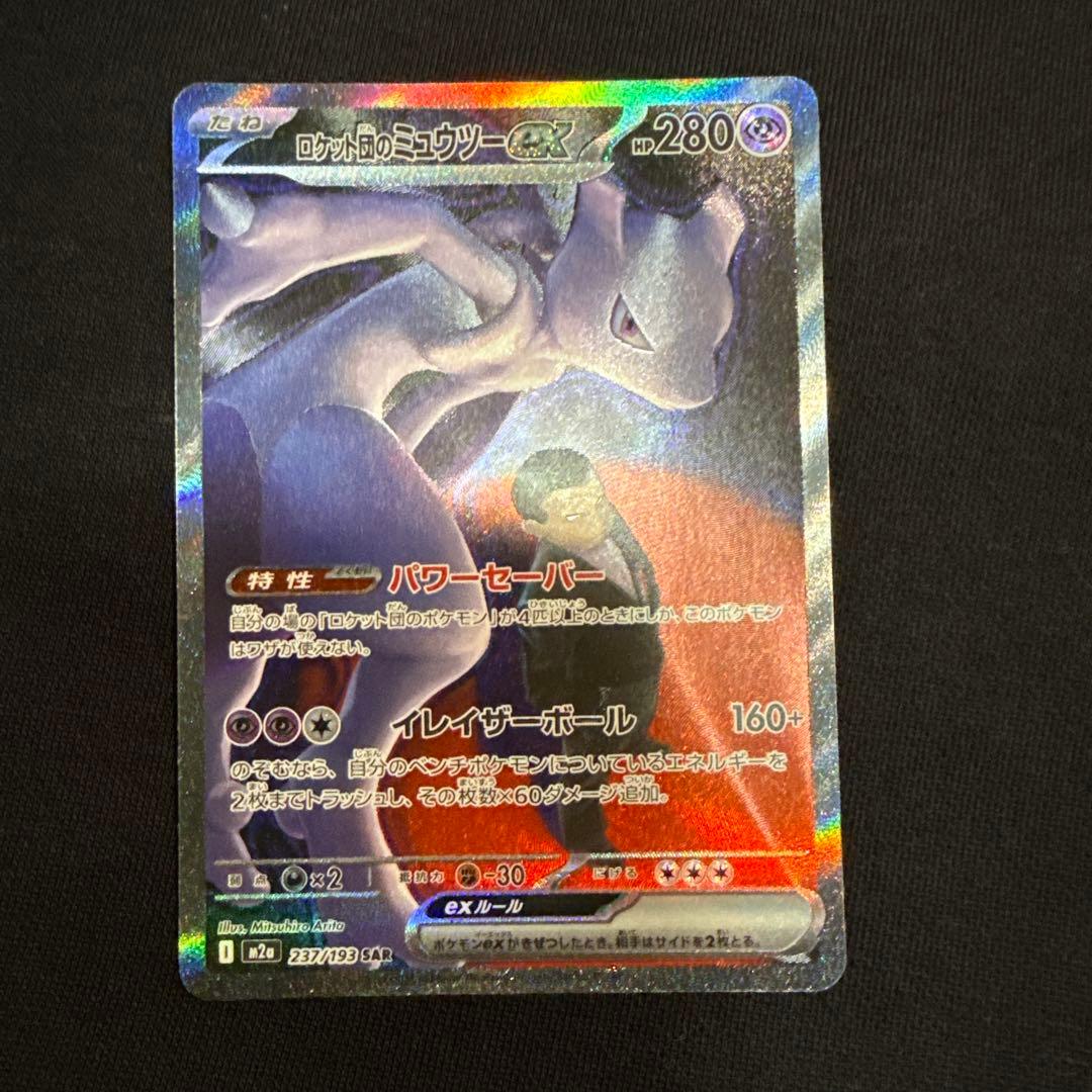 ロケット団のミュウツーEX （ハイクラスパックMEGAドリームex)