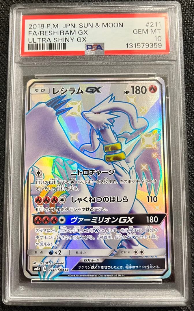 PSA10 レシラムGX SSR SM8b ウルトラシャイニー