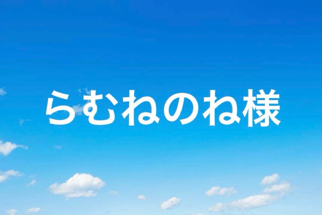 らむねのね様