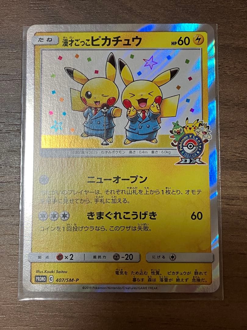 ②漫才ごっこピカチュウ　ポケモンセンターオーサカDX オープン記念