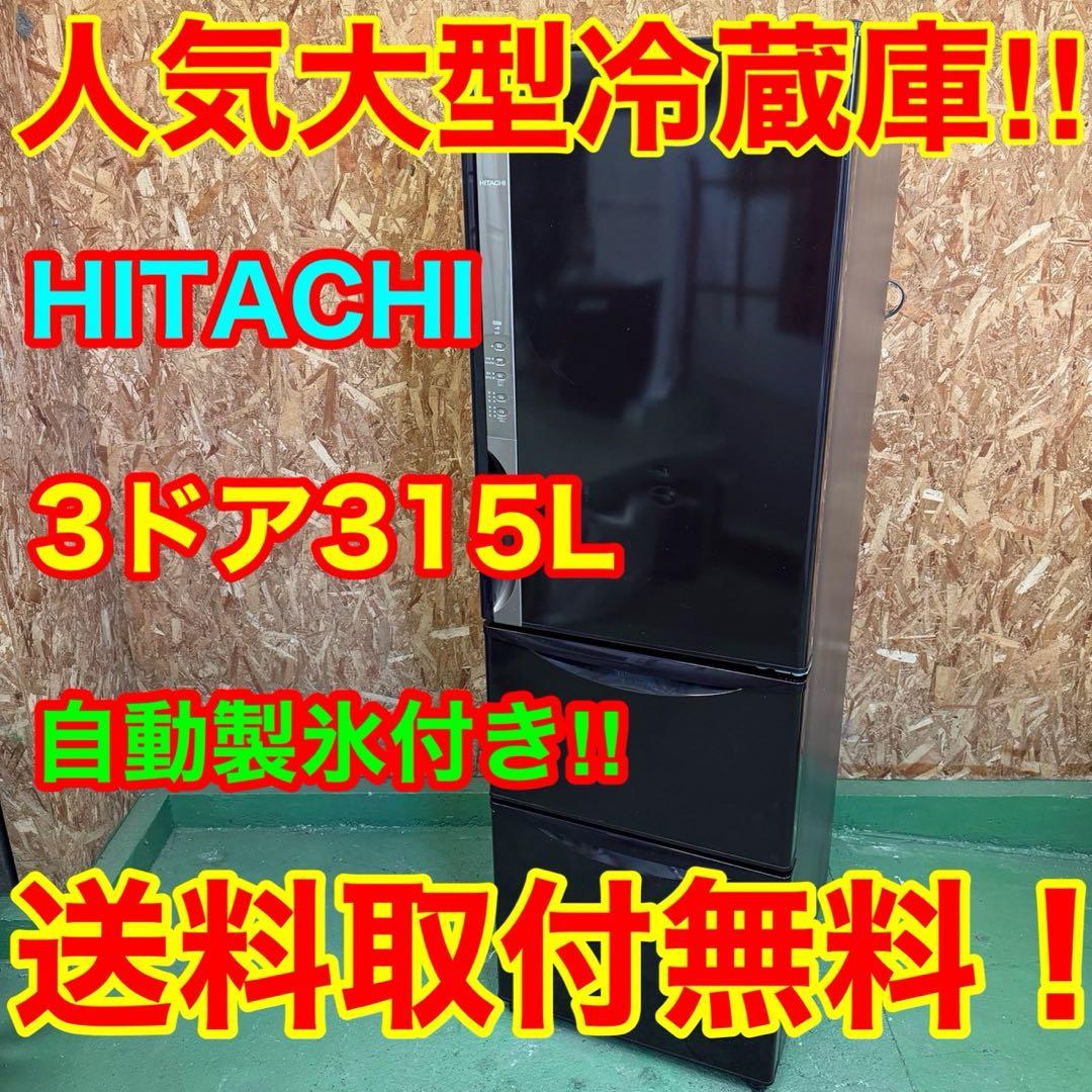 322 一都三県　冷蔵庫　大型　右開き　自動製氷機　315L 大人気モデル　格安