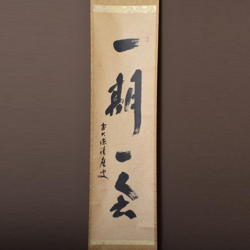 かんちゃん　前大徳　福本積應筆　一行書　「一期一会」　共箱　C　7825A