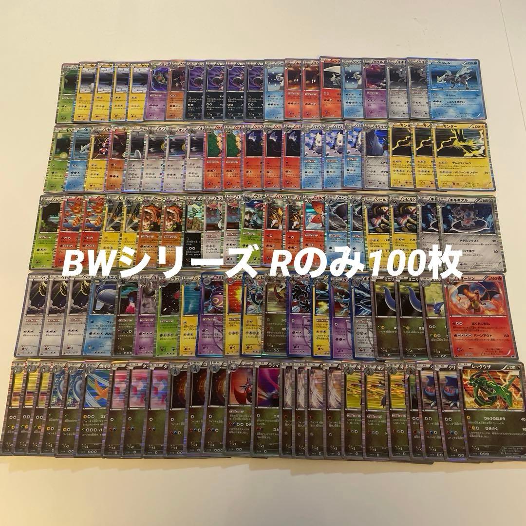 ポケカ　【100枚】ポケモンカード 古いカード BW R キラまとめ売り