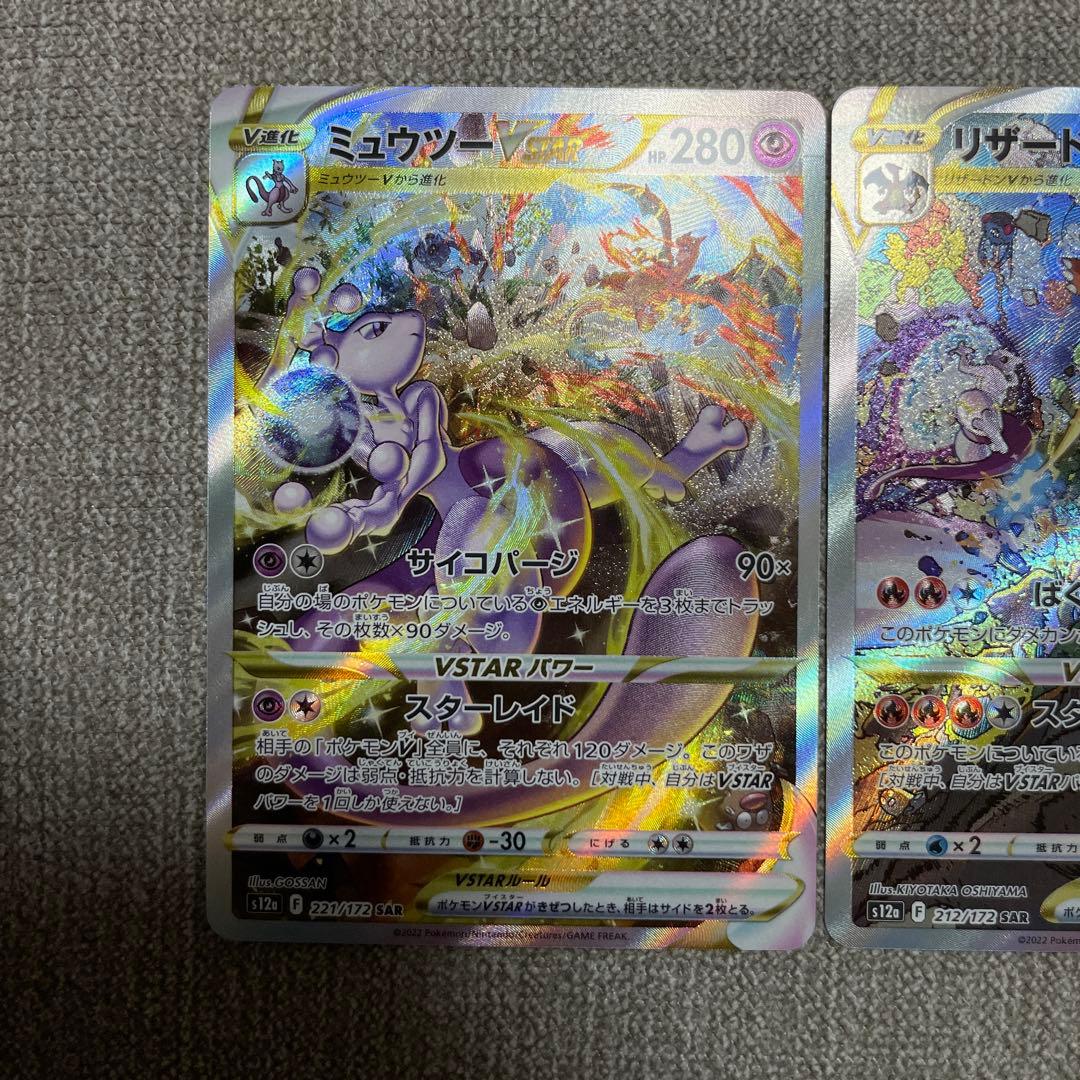 ポケカミュウツーVSTAR リザードンVSTAR 221/172 212/172
