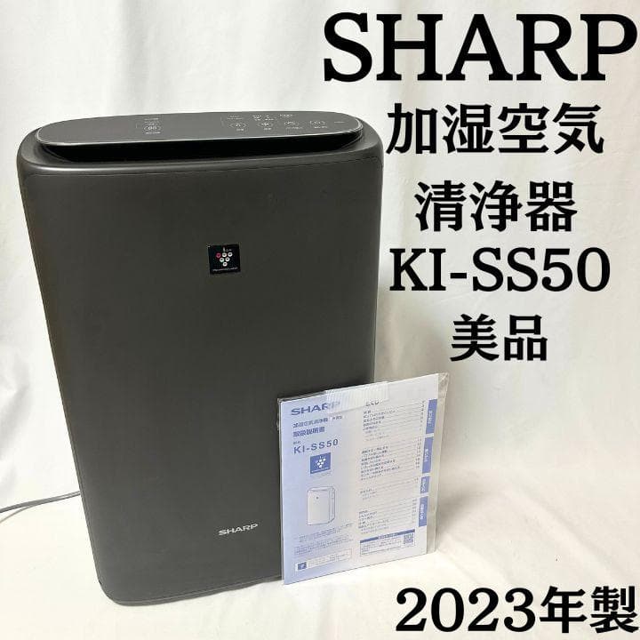【美品】SHARP KI-SS50 2023年製 加湿空気清浄機 ブラック 取説