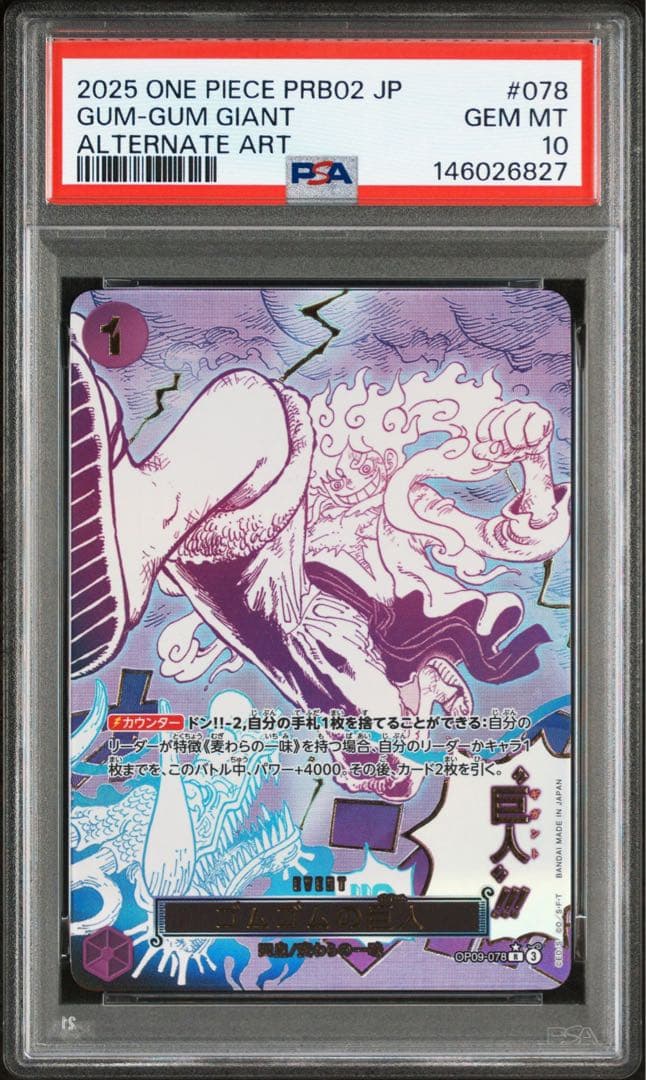 【PSA10】ゴムゴムの巨人 ギガント R パラレル OP09-078