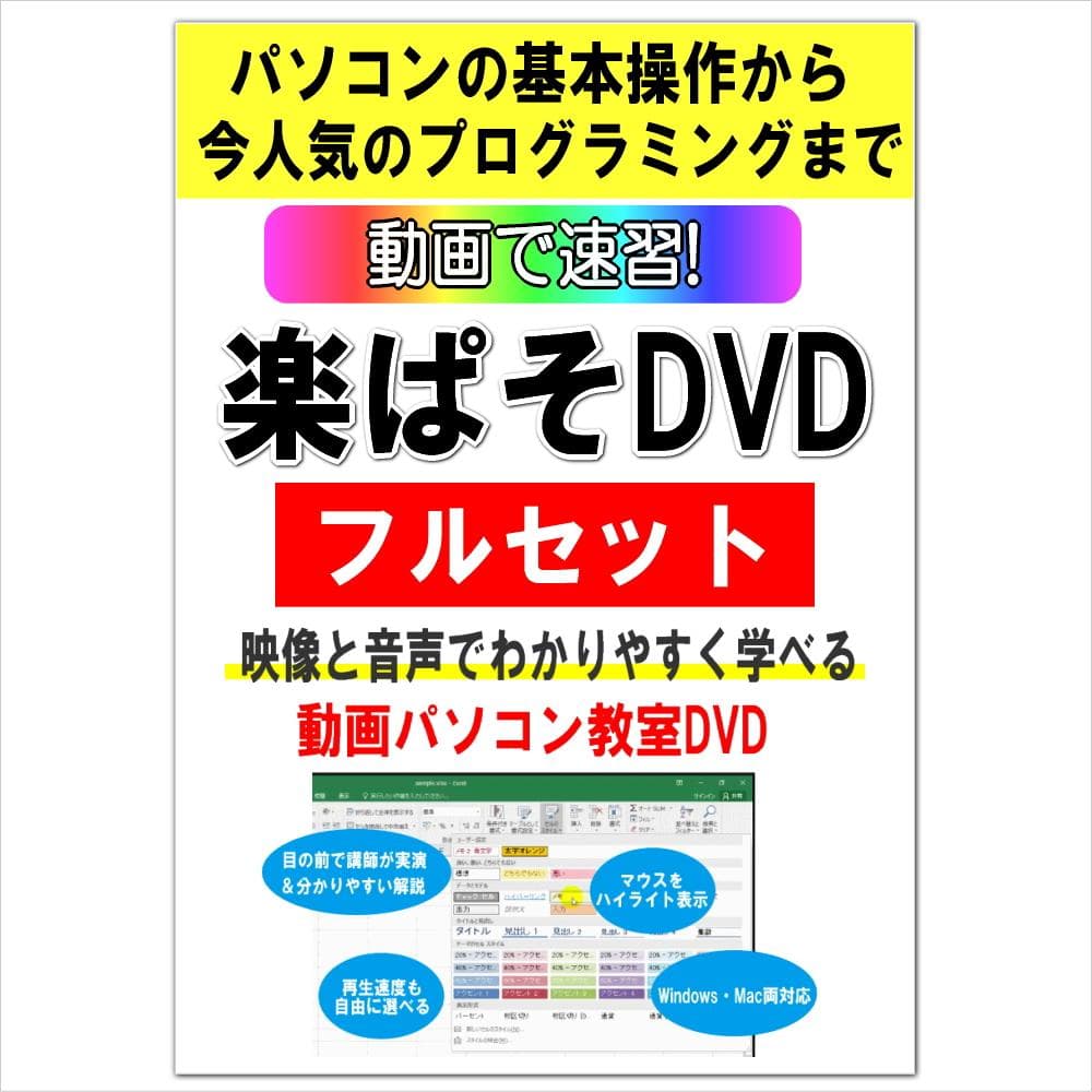 動画パソコン教室！『楽ぱそDVDフルセット』365/2024