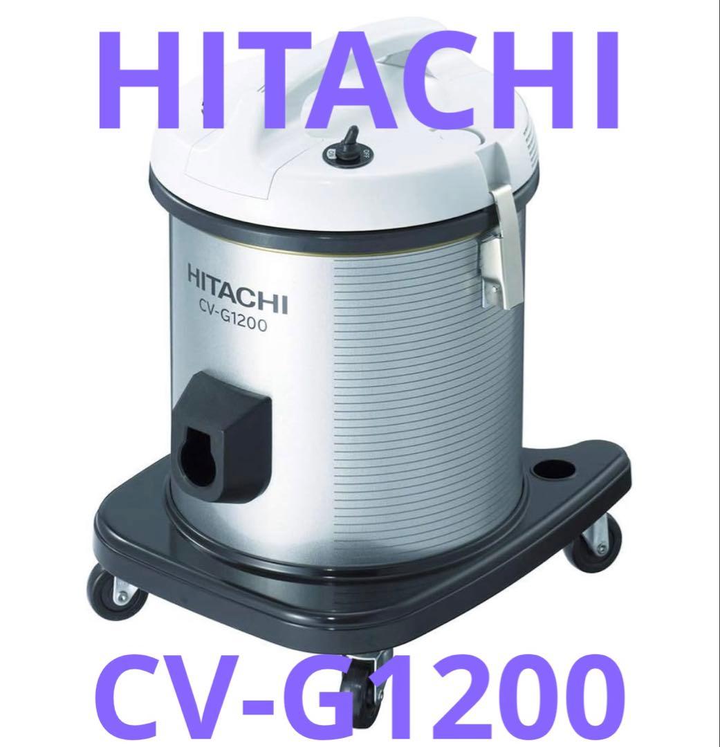 HITACHI 業務用掃除機 CV-G1200