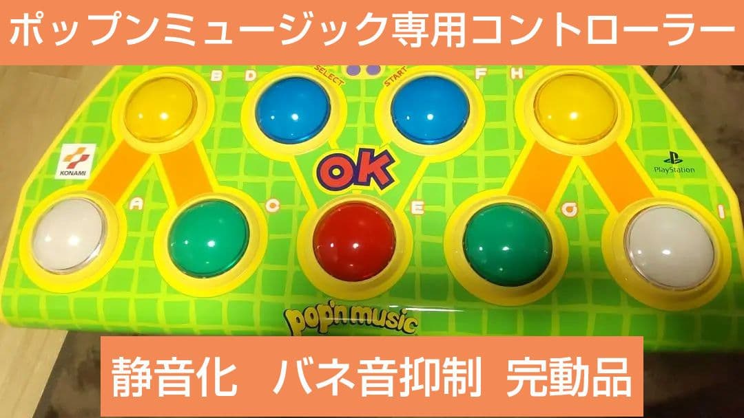 比較的美品 ポップンミュージック コントローラー 静音化 PS専用 完動品