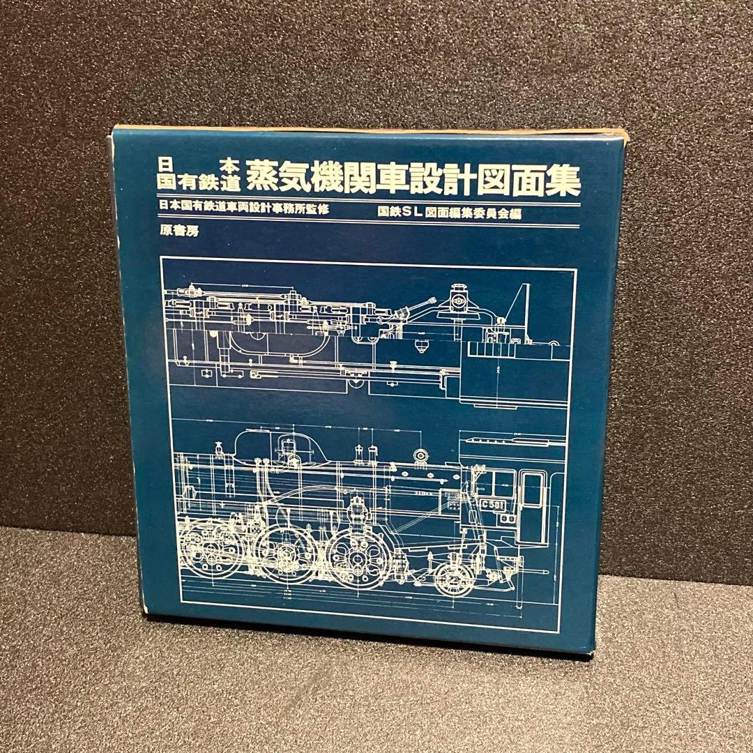 希少‼︎ 日本国有鉄道 蒸気機関車設計図面集 原書房