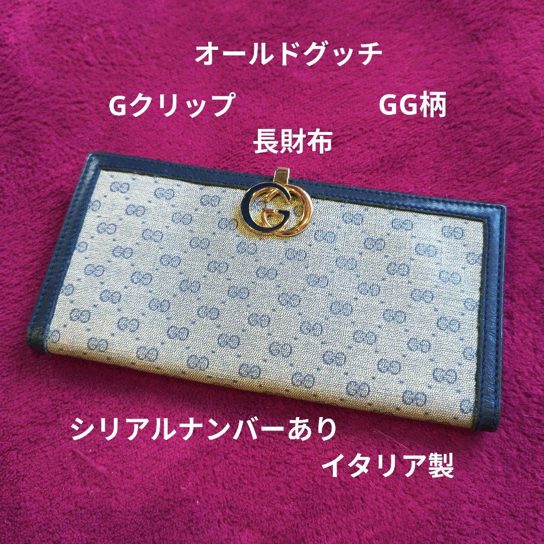 オールドGUCCI 二つ折り長財布 GクリップGG柄　イタリア製