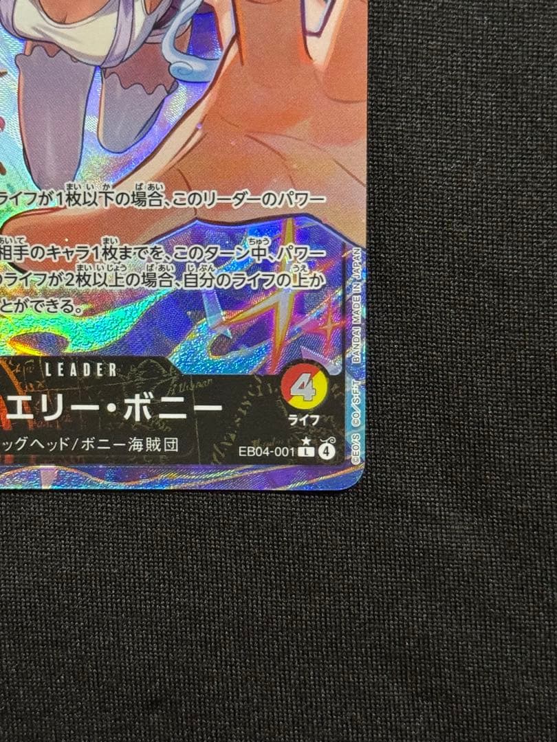 美品　ジュエリー・ボニー L-P [EB04-001] エクストラブースター