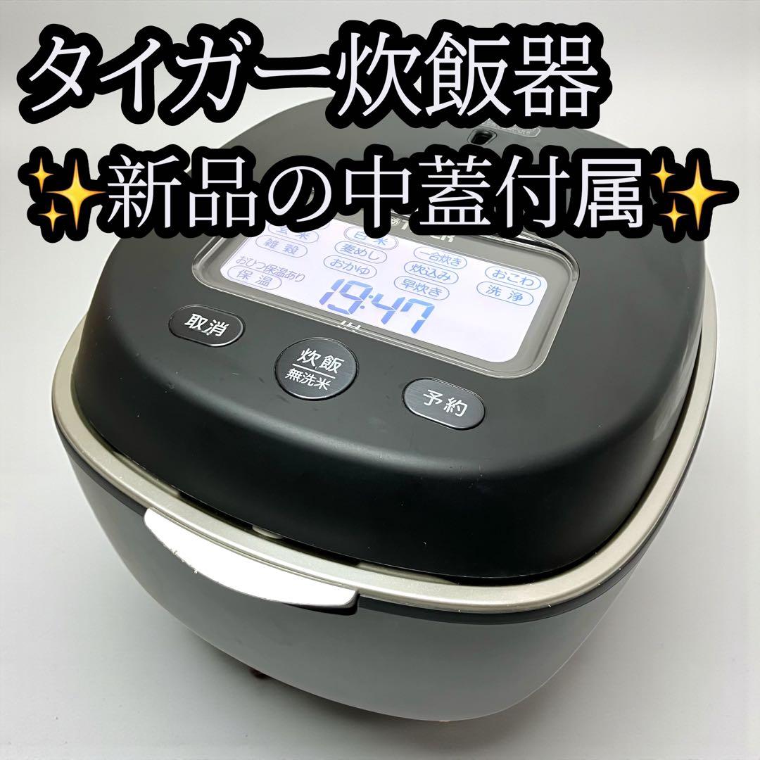 タイガー 圧力IH 炊飯器 JPL-S100 土鍋　中蓋新品 ご泡火炊き 美品