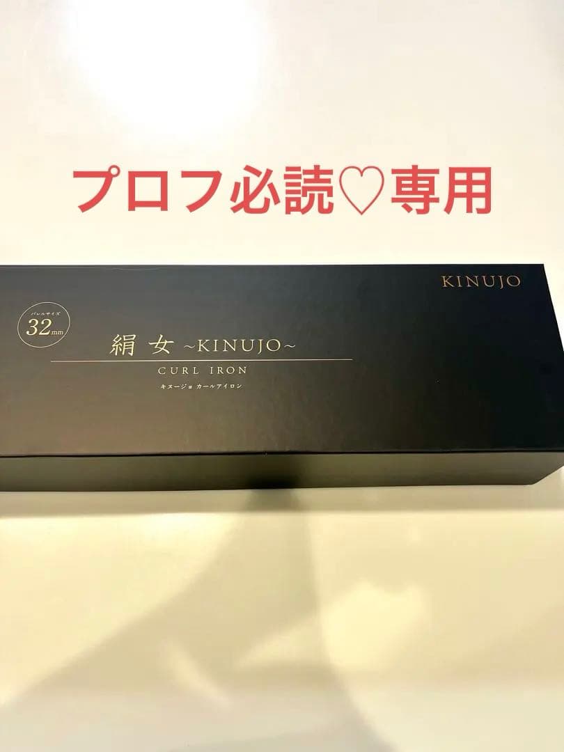 美品⭐︎KINUJO 32mmカールアイロン　キヌージョ