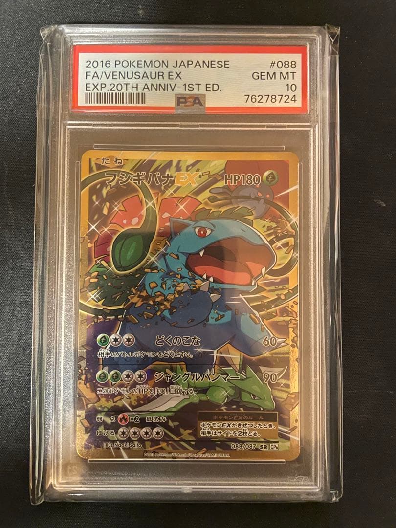 [ PSA10 ] フシギバナEX SR :1ED [CP6 088/087]