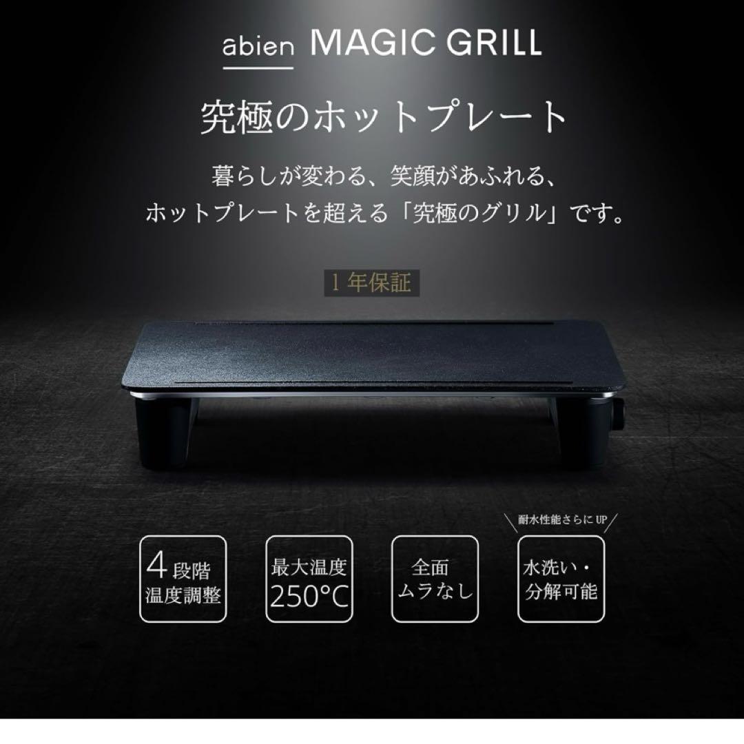 abien MAGIC GRILL ブラック XGM24-BK マジックグリル