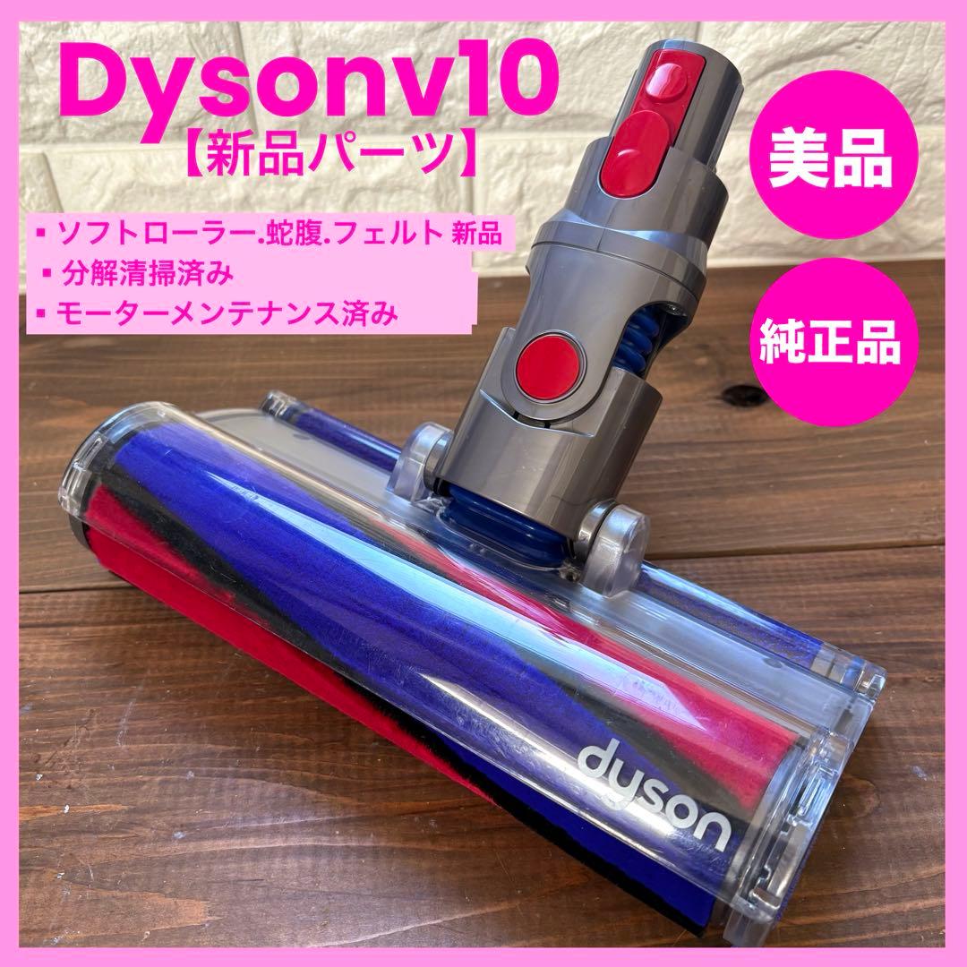 美品　dyson ダイソンヘッドv10ヘッド　ソフトローラーヘッド　ダイソン